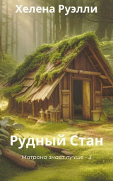 скачать книгу Рудный Стан (СИ) автора Хелена Руэлли
