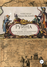 скачать книгу Руина автора Александр Пацовский