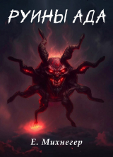 скачать книгу Руины Ада (СИ) автора Егор Михнегер