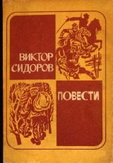 скачать книгу Рука дьявола автора Виктор Сидоров