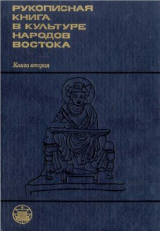скачать книгу Рукописная книга в культуре народов Востока. Книга 2 автора Евгений Кычанов