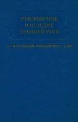 скачать книгу Рукописное наследие Древней Руси (по материалам Пушкинского дома) автора Владимир Малышев