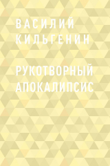 скачать книгу Рукотворный апокалипсис автора Василий Кильгенин