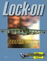 скачать книгу Руководство пилота - Боевая авиация (LockOn) автора EAGLE DYNAMICS