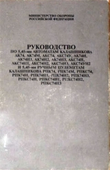 скачать книгу Руководство по 5,45-мм автоматам Калашникова и 5,45-мм ручным пулеметам Калашникова  автора Автор Неизвестен