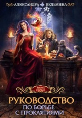 скачать книгу Руководство по борьбе с проклятиями (СИ) автора Александра Ведьмина