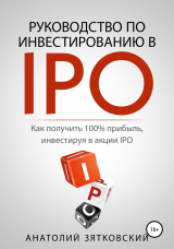 скачать книгу Руководство по Инвестированию в IPO автора Анатолий Зятковский
