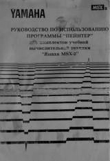 скачать книгу Руководство по использованию программы «Пейнтер» для КУВТ «Ямаха MSX-2» автора авторов Коллектив