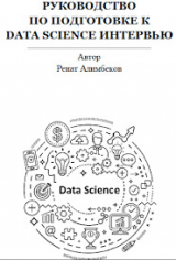 скачать книгу Руководство по подготовке к Data science интервью автора Ренат Алимбеков