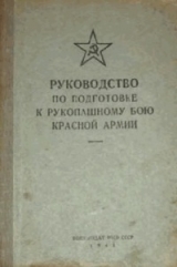 скачать книгу Руководство по подготовке к рукопашному бою Красной Армии автора обороны СССР Министерство