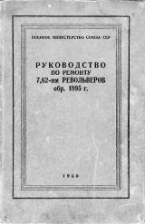 скачать книгу Руководство по ремонту револьвера Наган 1895 автора Павел Викентиев
