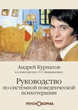 скачать книгу Руководство по системной поведенченской психотерапии автора Андрей Курпатов