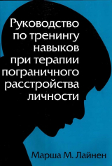 скачать книгу Руководство по тренингу навыков при терапии пограничного расстройства личности автора Марша М. Лайнен
