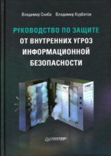 скачать книгу Руководство по защите от внутренних угроз информационной безопасности автора Владимир Курбатов