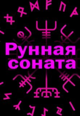 скачать книгу Рунная соната (СИ) автора Элина Литера