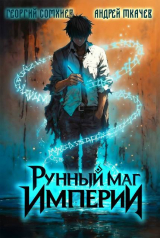 скачать книгу Рунный маг империи. Дилогия (СИ) автора Андрей Ткачев