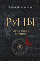 скачать книгу Руны. Ключи к энергии мироздания автора Григорий Кузнецов