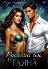 скачать книгу Русалий ген: Таяна (СИ) автора Рита Аристова