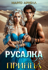 скачать книгу Русалка для принца (СИ) автора Марго Арнелл