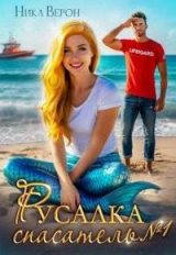 скачать книгу Русалка. Спасатель № 1 (СИ) автора Ника Верон