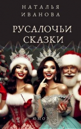 скачать книгу Русалочьи сказки (СИ) автора Наталья Иванова