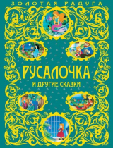 скачать книгу Русалочка и другие сказки автора Ханс Кристиан Андерсен