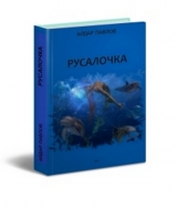 скачать книгу Русалочка (СИ) автора Айдар Павлов