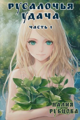 скачать книгу Русалочья удача. Часть 1 (СИ) автора Налия Рубцова