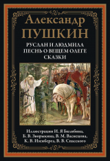 скачать книгу Руслан и Людмила. Песнь о вещем Олеге. Сказки (с иллюстрациями) автора Александр Пушкин