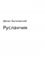 скачать книгу Русланчик автора Денис Бычковский