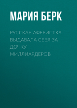 скачать книгу Русская аферистка выдавала себя за дочку миллиардеров автора Мария БЕРК