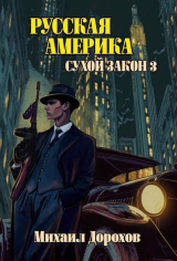 скачать книгу Русская Америка. Сухой закон 3 (СИ) автора Михаил Дорохов