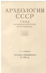 скачать книгу Русская архитектура X-XIII вв. автора Павел Раппопорт