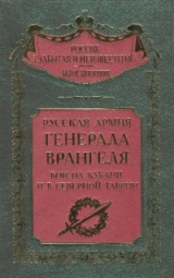 скачать книгу Русская Армия генерала Врангеля. Бои на Кубани и в Северной Таврии автора авторов Коллектив