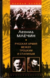 скачать книгу Русская армия между Троцким и Сталиным автора Леонид Млечин