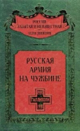 скачать книгу Русская армия на чужбине. Галлиполийская эпопея  автора авторов Коллектив