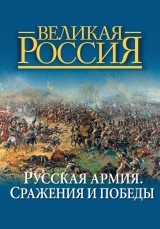 скачать книгу Русская армия. Сражения и победы автора Владимир Бутромеев