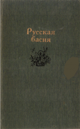 скачать книгу Русская басня автора Александр Пушкин