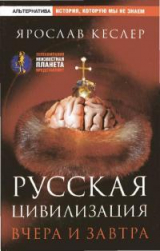 скачать книгу Русская цивилизация. Вчера и завтра автора Ярослав Кеслер