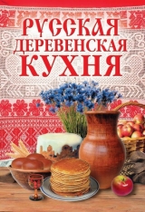 скачать книгу Русская деревенская кухня автора Wim Van Drongelen