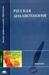 скачать книгу Русская диалектология автора Оксана Гецова