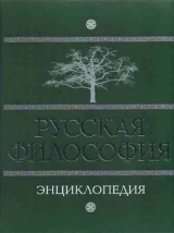 скачать книгу Русская философия. Энциклопедия автора М. Маслин