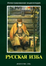 скачать книгу Русская изба. Иллюстрированная энциклопедия автора авторов Коллектив