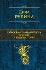 скачать книгу Русская канарейка. Трилогия в одном томе автора Дина Рубина