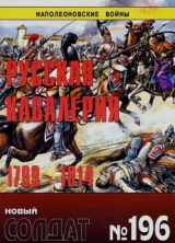 скачать книгу Русская кавалерия 1799-1814 автора авторов Коллектив