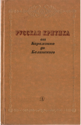 скачать книгу Русская критика от Карамзина до Белинского автора Александр Пушкин