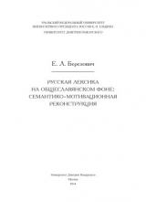 скачать книгу Русская лексика на общеславянском фоне: семантико-мотивационная реконструкция автора Елена Березович