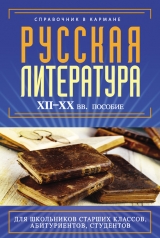 скачать книгу Русская литература XII–XX вв. автора Екатерина Аракчеева