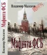 скачать книгу Русская мафия — ФСБ автора Владимир Мальсагов