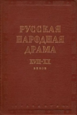 скачать книгу Русская народная драма XVII—XX веков автора авторов Коллектив